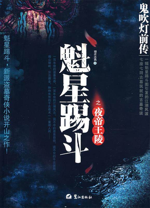 【正版书】 鬼吹灯前传魁星踢斗之夜帝王陵 糖衣古典 著 鹭江出版社