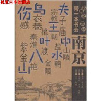 【正版书】 带一本书去南京 苏凌等 科学技术文献出版社
