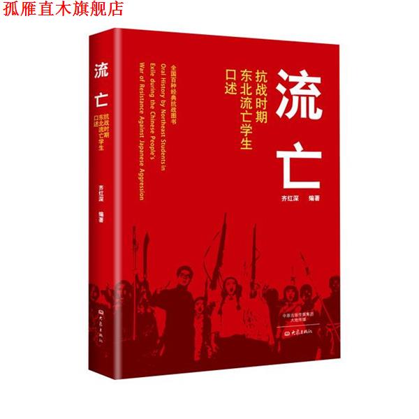 【正版书】 流亡-抗战时期东北流亡学生口述 齐红深 大象出版社