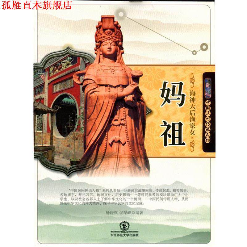 【正版书】 中国民间传说人物:海神天后渔家女妈祖 杨晓燕　编著 东北师范大学出版社