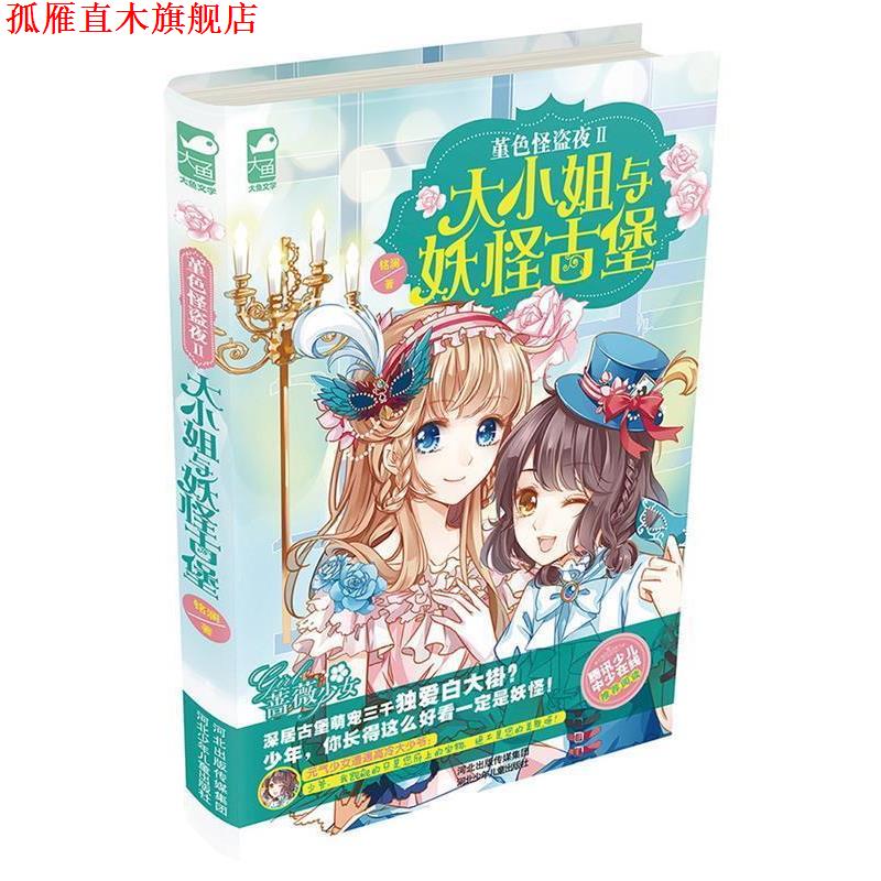 【正版书】 堇色怪盗夜Ⅱ大小姐与妖怪古堡 铭澜 著 河北少年儿童出版社