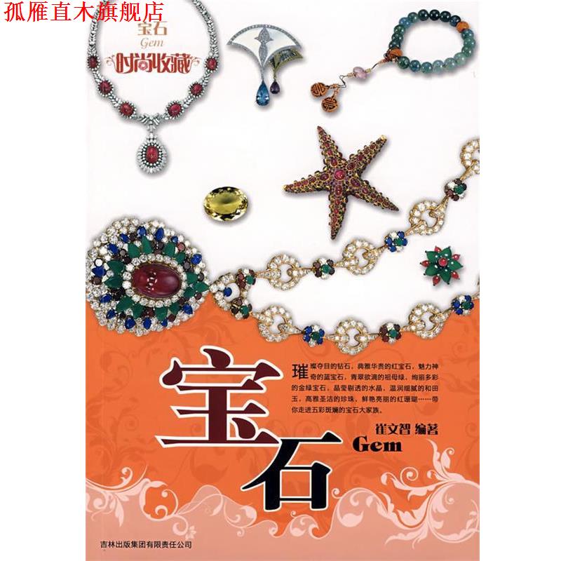 【正版书】 时尚收藏:宝石 崔文智 编著 吉林省吉出书刊发行有限责任公司