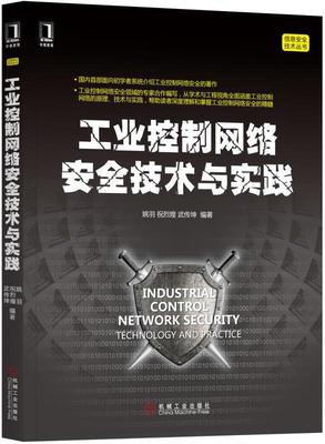 【正版书】 工业控制网络安全技术与实践 姚羽 祝烈煌 武传坤 机械工业出版社