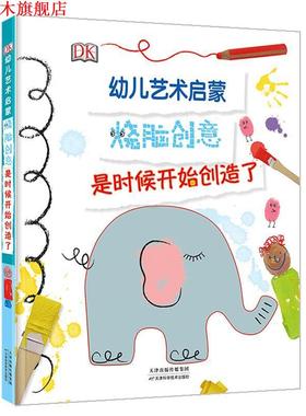 【正版书】 DK幼儿艺术启蒙 英国DK公司著,英国DK公司编编,鸿志文化译 译 天津科学技术出版社