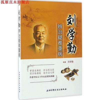 【正版书】 刘学勤辨治疑难重病 刘学勤 编著 北京科学技术出版社