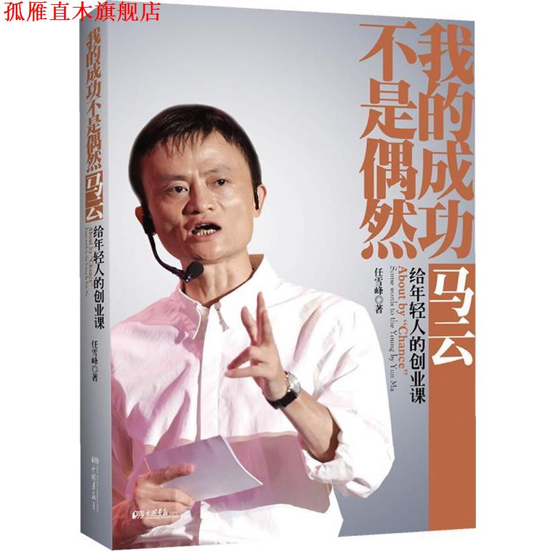 【正版书】 我的成功不是偶然—马云给年轻人的创业课 任雪峰 中国画报出版社