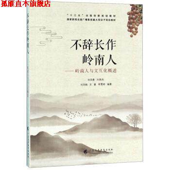 【正版书】 不辞长作岭南人:岭南人与文互化概述 张双喜,刘英凤,刘凤梅,文豪,李雪婷 广东高等教育出版社