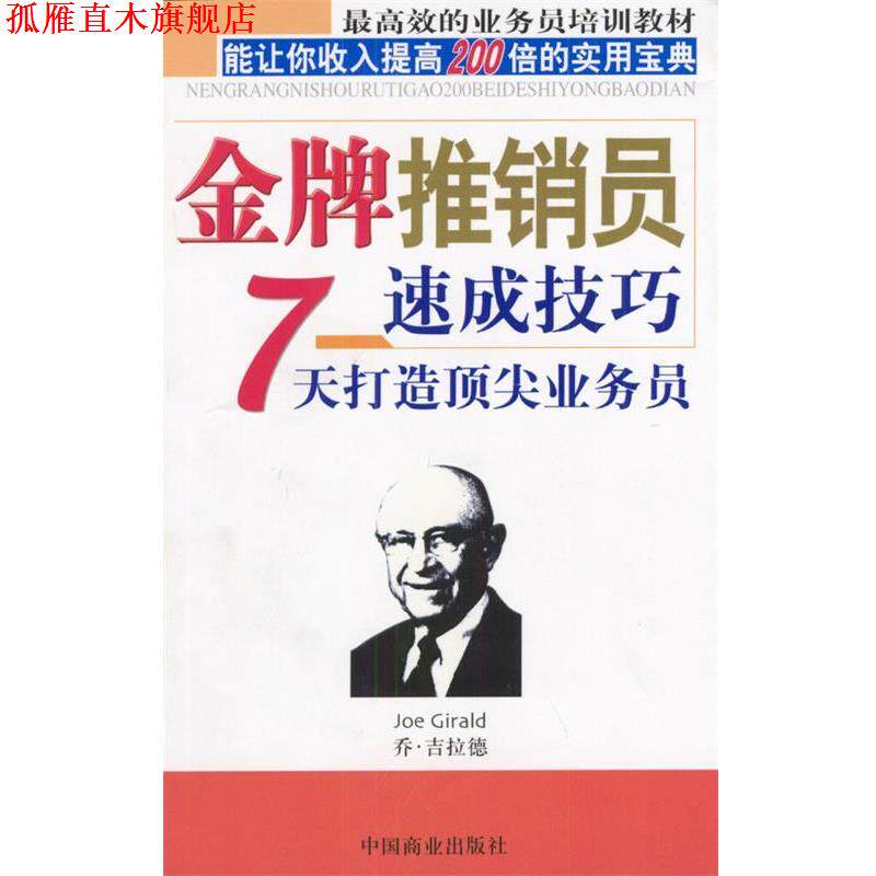 【正版书】 推销员速成技巧:7天打造业务员 邹东和 著 中国商业出版社