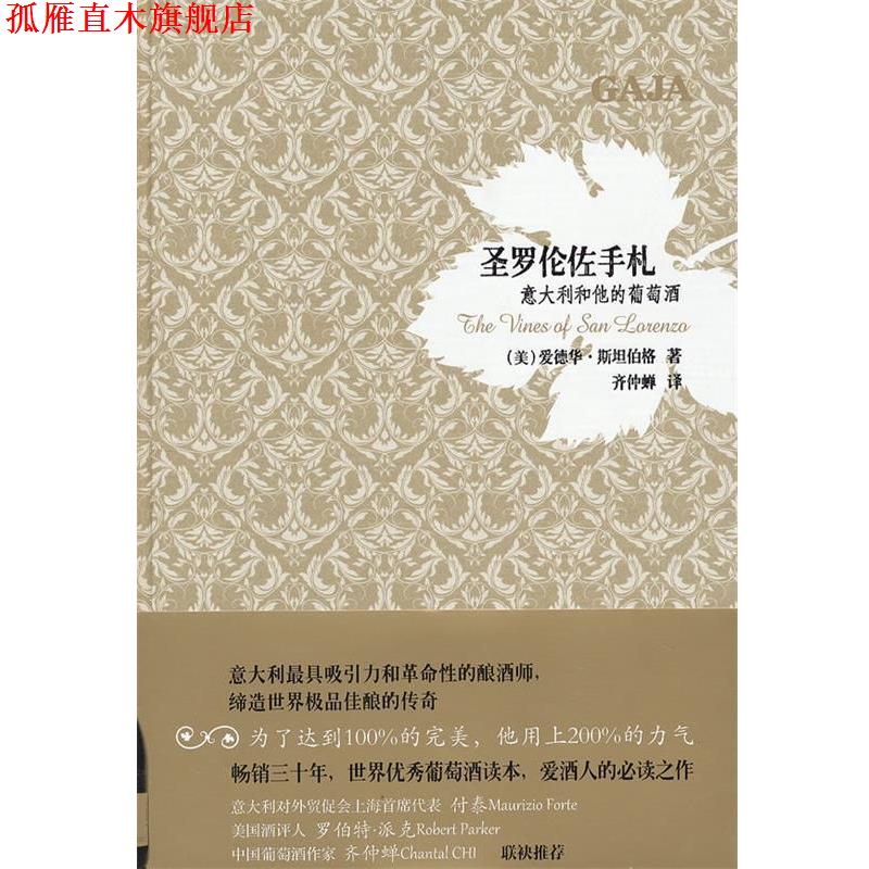 【正版书】 圣罗伦佐手札：意大利和他的葡萄酒 （美）斯坦伯格　著,齐仲蝉　译 上海文化出版社