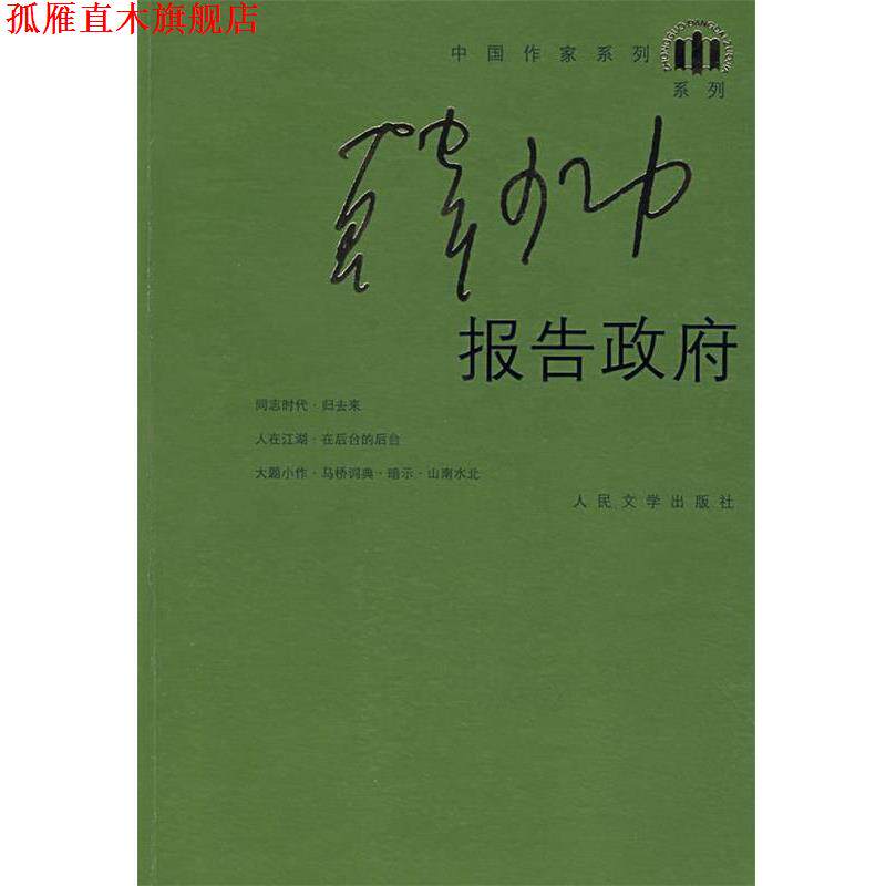 【正版书】 报告政府 韩少功 著 人民文学出版社