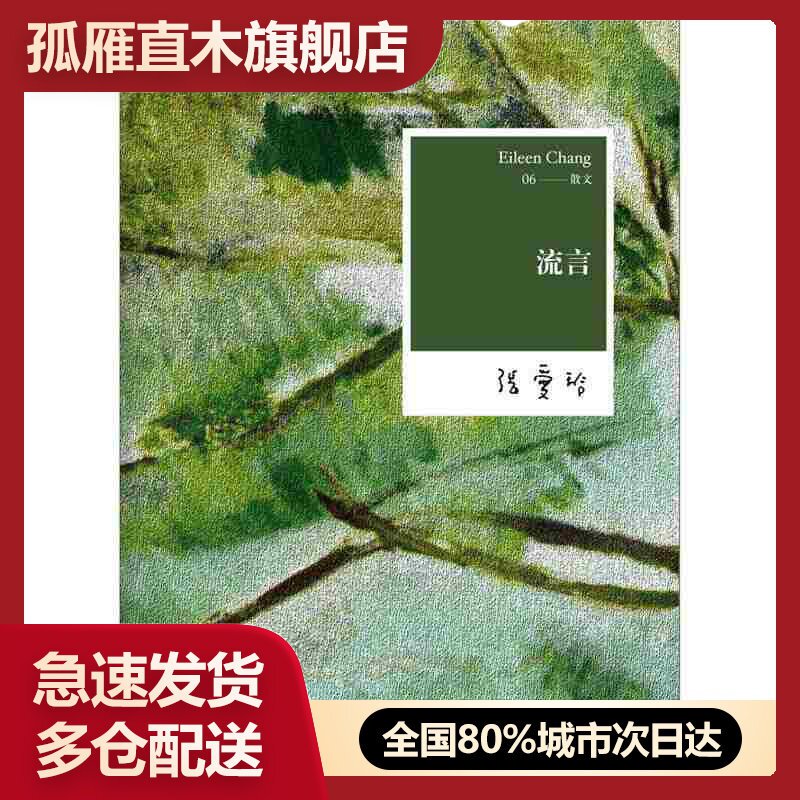 【正版书】流言张爱玲