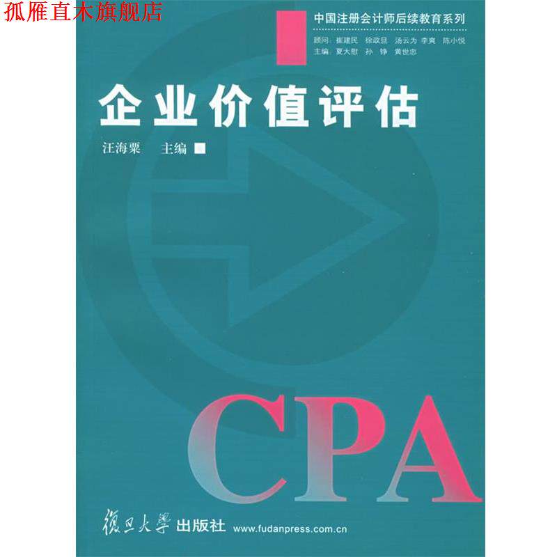 【正版书】 企业价值评估—中国注册会计师后续教育系列 汪海粟 主编 复旦大学出版社