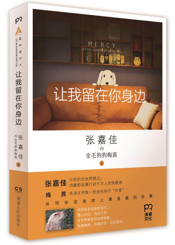 【正版书】 让我留在你身边 张嘉佳　著 湖南人民出版社