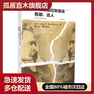 【正版】查拉斯图拉如是说 看哪这人[德]尼采 楚图南