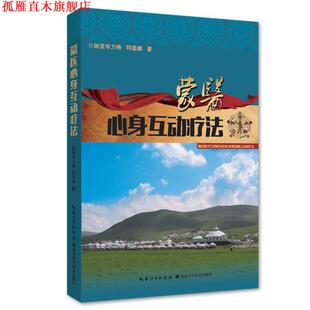 【正版书】 蒙医心身互动疗法 纳贡毕力格 湖北科学技术出版社