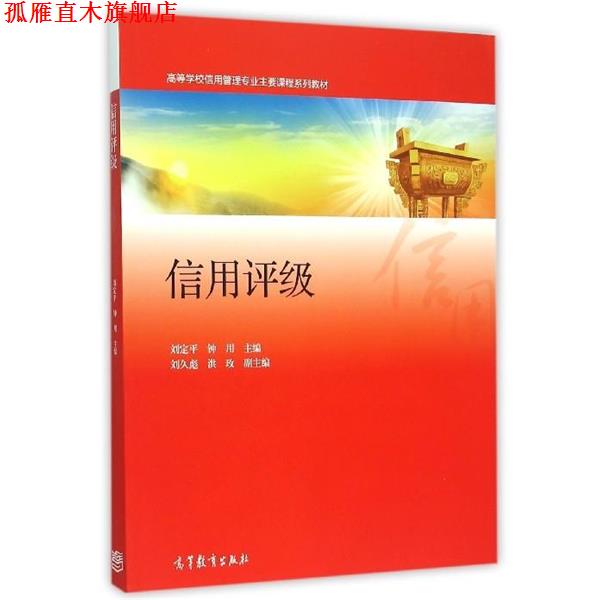 【正版书】 信用评级 刘定平,钟用 编 高等教育出版社