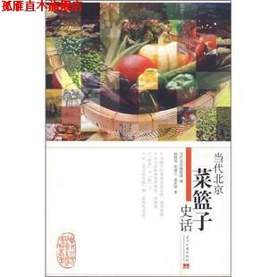【正版书】 当代北京菜篮子史话 杨铭华 等 著,当代北京编辑部 编 当代中国出版社