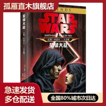 【正版书】星球大战-达斯-贝恩Ⅱ-二人法则 德鲁u0026middot;卡宾森 雒城