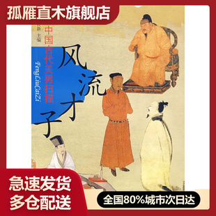 【正版书】风流才子-中国古代美男扫描夏日新