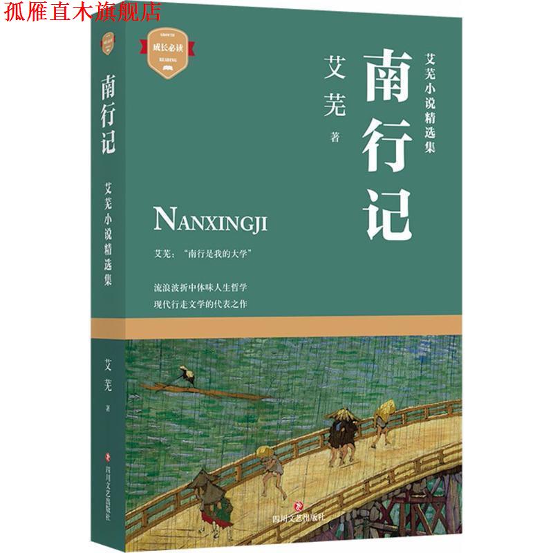 【正版书】 南行记 艾芜 四川文艺出版社