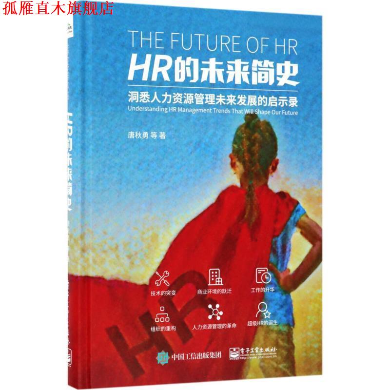 【正版书】 HR的未来简史 唐秋勇等 电子工业出版社