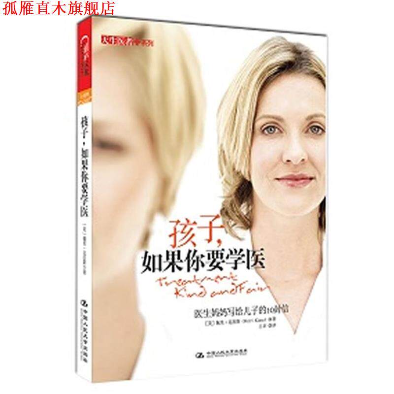 【正版书】 孩子，如果你要学医 医生妈妈写给孩子的10封信 [美]佩里·克拉斯　著,王卓 译 中国人民大学出版社