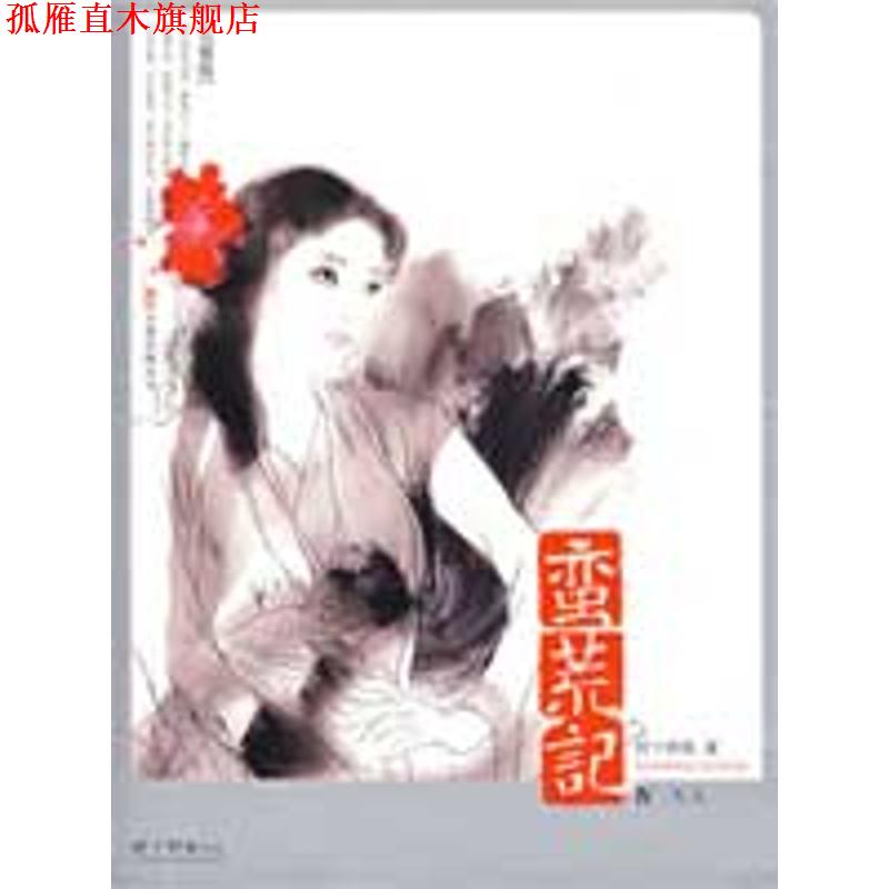 【正版书】 蛮荒记 树下野狐 万卷出版公司