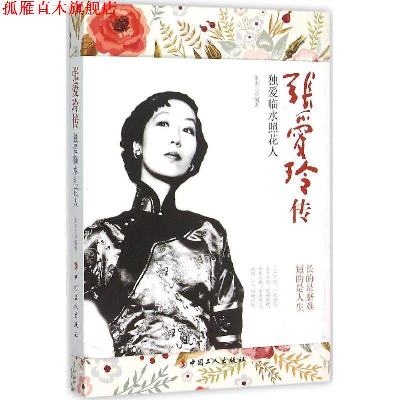 【正版书】 张爱玲传:独爱临水照花人 张贞元 编著 工人出版社
