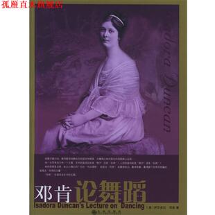 【正版书】 邓肯论舞蹈 (美)邓肯 著,切尼 编,张本楠 译 九州出版社