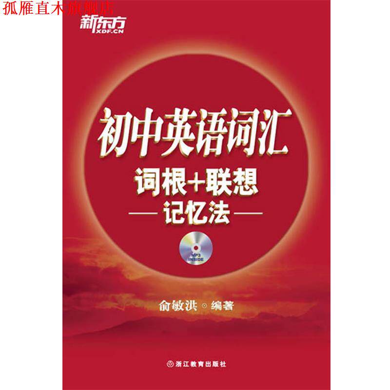 【正版书】 初中英语词汇词根+联想记忆法--新东方大愚英语学习丛书 俞敏洪 浙江教育出版社