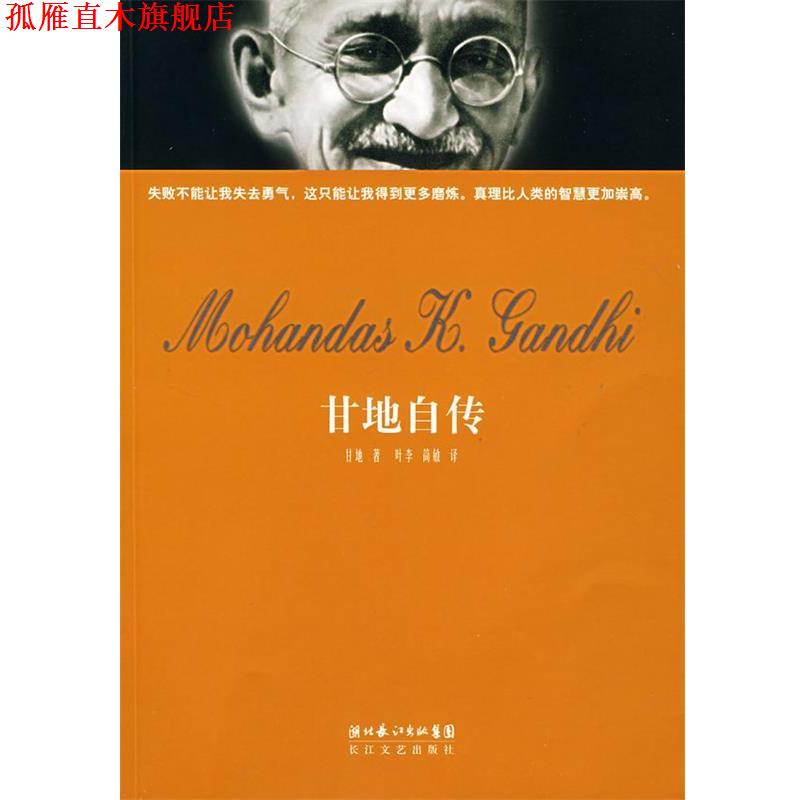 【正版书】 甘地自传 甘地 著,叶李,简敏 译 长江文艺出版社