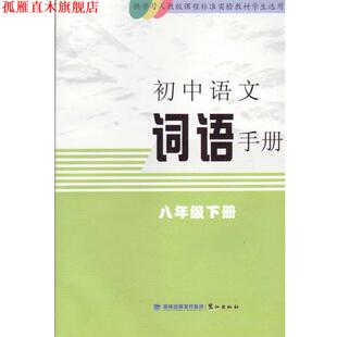 【正版书】 初中语文词语手册 八年级下册  鹭江出版社