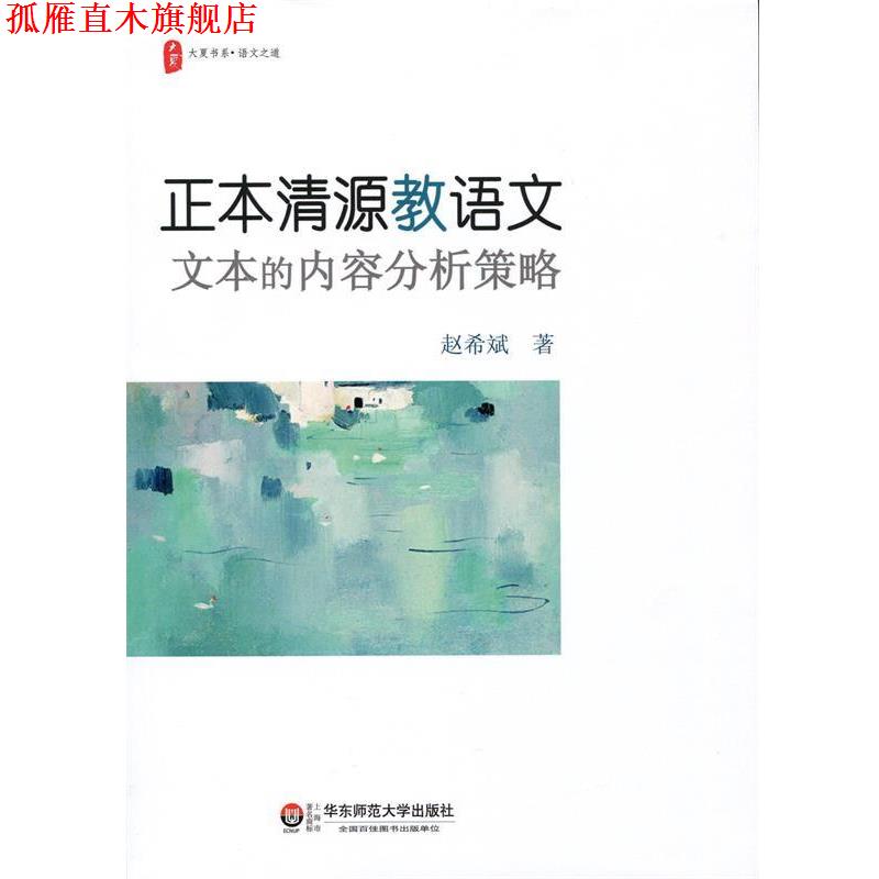 【正版书】 正本清源教语文:文本的内容分析策略 大夏书系 赵希斌 著 华东师范大学出版社