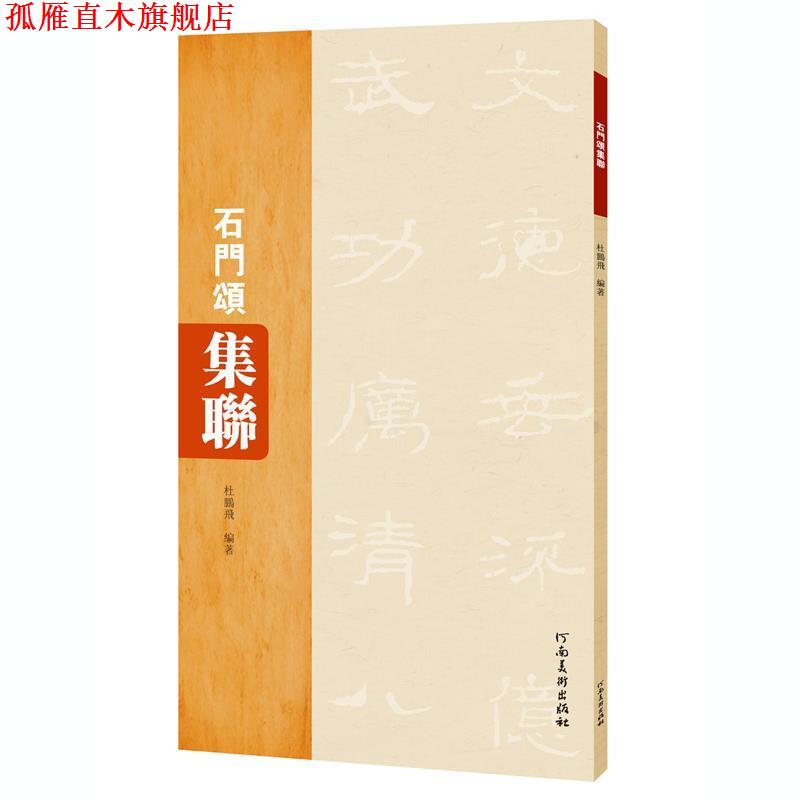 【正版书】 石门颂集联 杜鹏飞 河南美术出版社