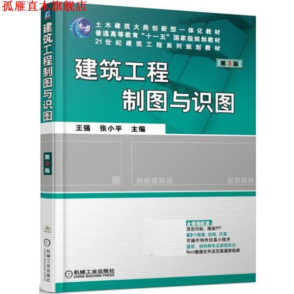 【正版书】 建筑工程制图与识图 王强 机械工业出版社