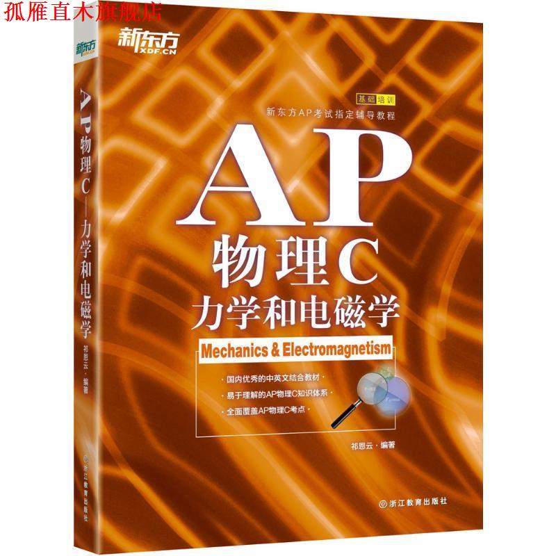 【正版书】 新东方 AP物理C:力学和电磁学 祁恩云　著 浙江教育出版社