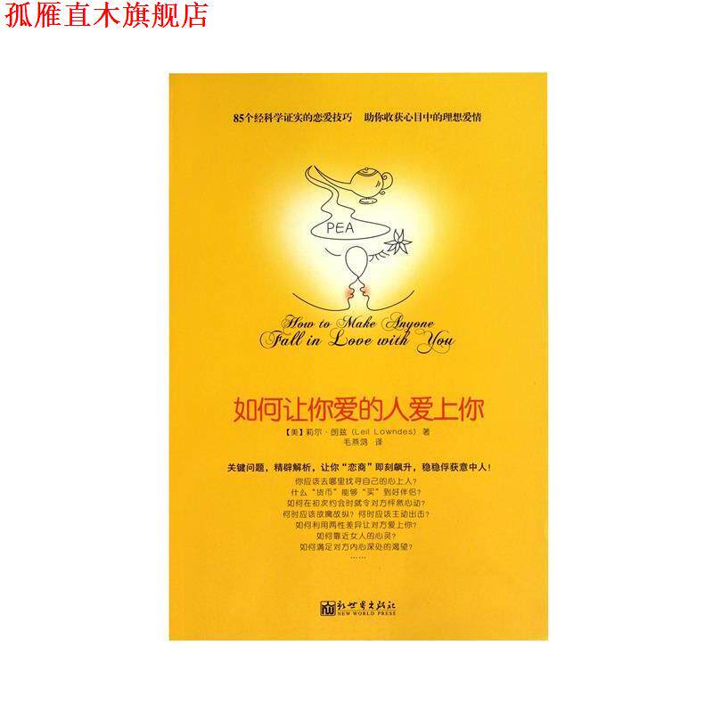 【正版书】 如何让你爱的人爱上你 莉尔•朗兹, 信宁宁, 章鱼, 余守斌, 熊文霞, 毛燕鸿 新世界出版社