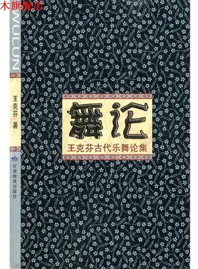 【正版书】 舞论 王克芬古代乐舞论集 王克芬　著 甘肃教育出版社
