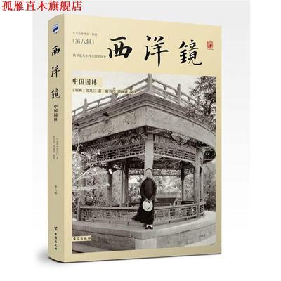 【正版书】 西洋镜:中国园林 [瑞典]喜龙仁 台海出版社