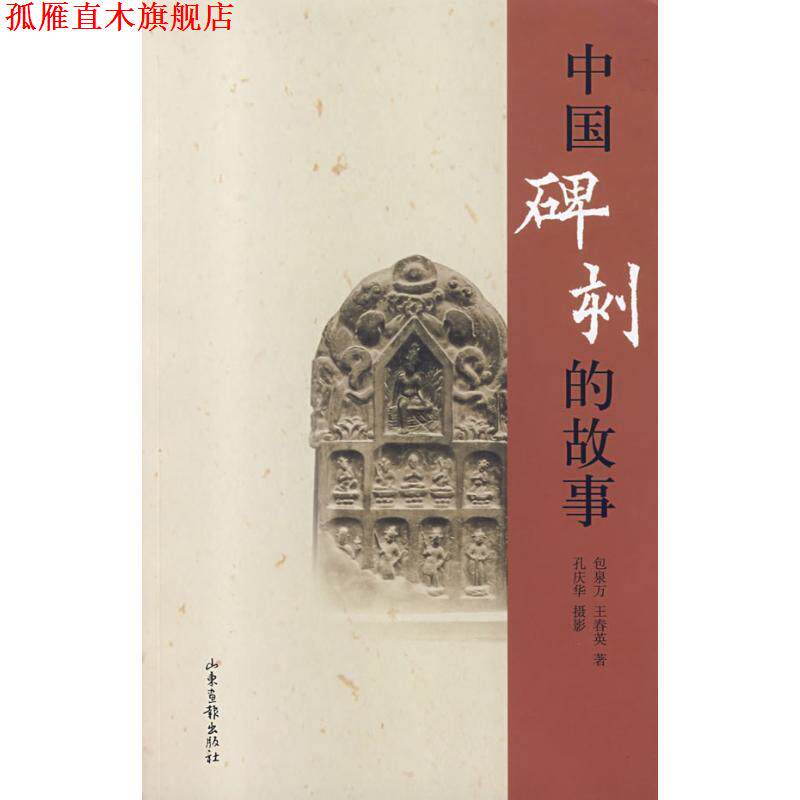 【正版书】 中国碑刻的故事 包泉万,孔庆华 著 山东画报出版社
