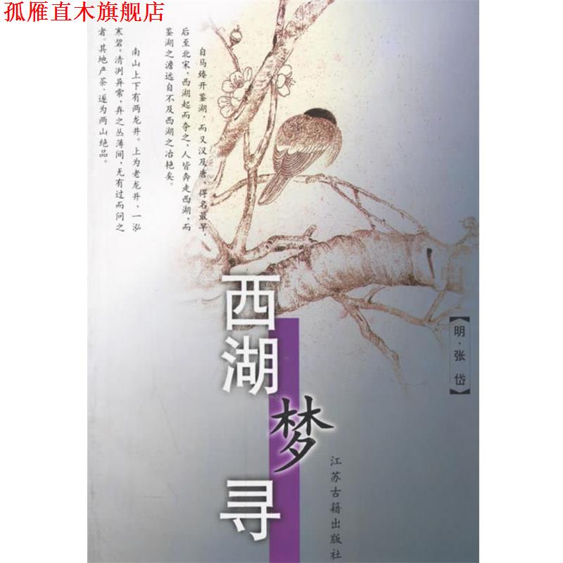 【正版书】 西湖梦寻 (明)张岱 著