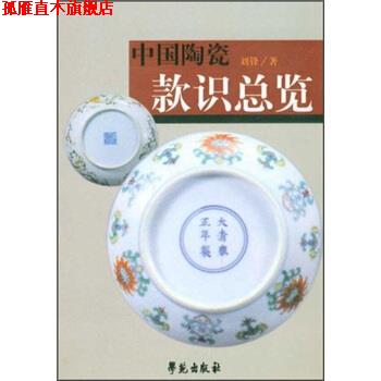 【正版书】 中国陶瓷款识总览 刘锋 学苑出版社