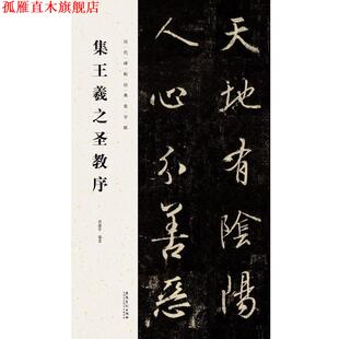 【正版书】 集王羲之圣教序 田德学 安徽美术出版社