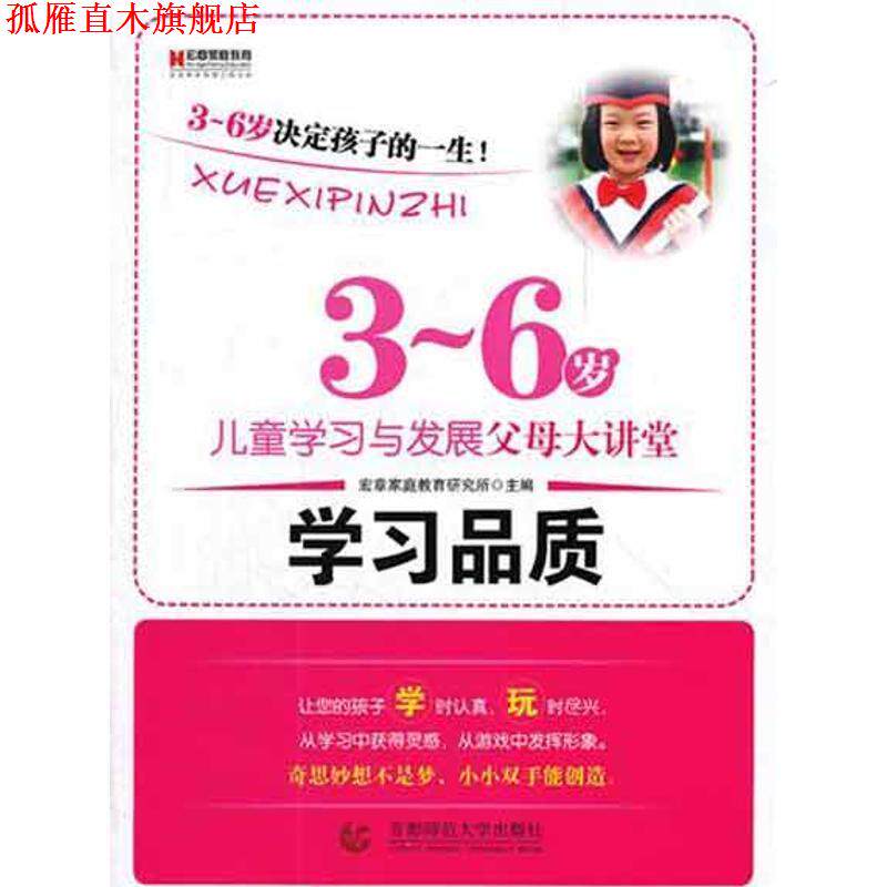【正版书】 学习品质:3-6岁儿童学习与发展父母大讲堂 宏章家族教育研究所 编 首都师范大学出版社