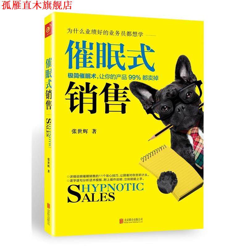 【正版书】 催眠式销售:11个极简催眠技巧，让你的产品99%都卖掉！ 张世辉 北京联合出版公司