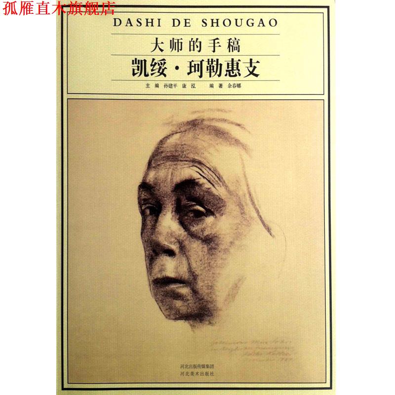 【正版书】 凯绥.珂勒惠支-大师的手稿 余春娜,孙建平,康泓 河北美术