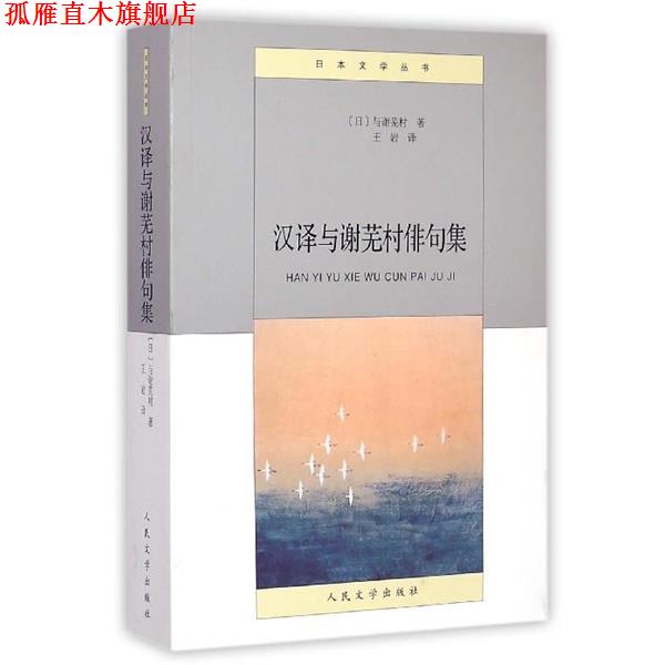 【正版书】 日本文学丛书 汉译与谢芜村俳句集 [日] 与谢芜村 著,王岩 译 人民文学出版社