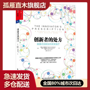 【正版】创新者的：颠覆式创新如何改变医疗 9787300218212