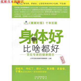 身体好比啥都好 书 人民日报社健康时报编辑部 编 社 北京出版 正版