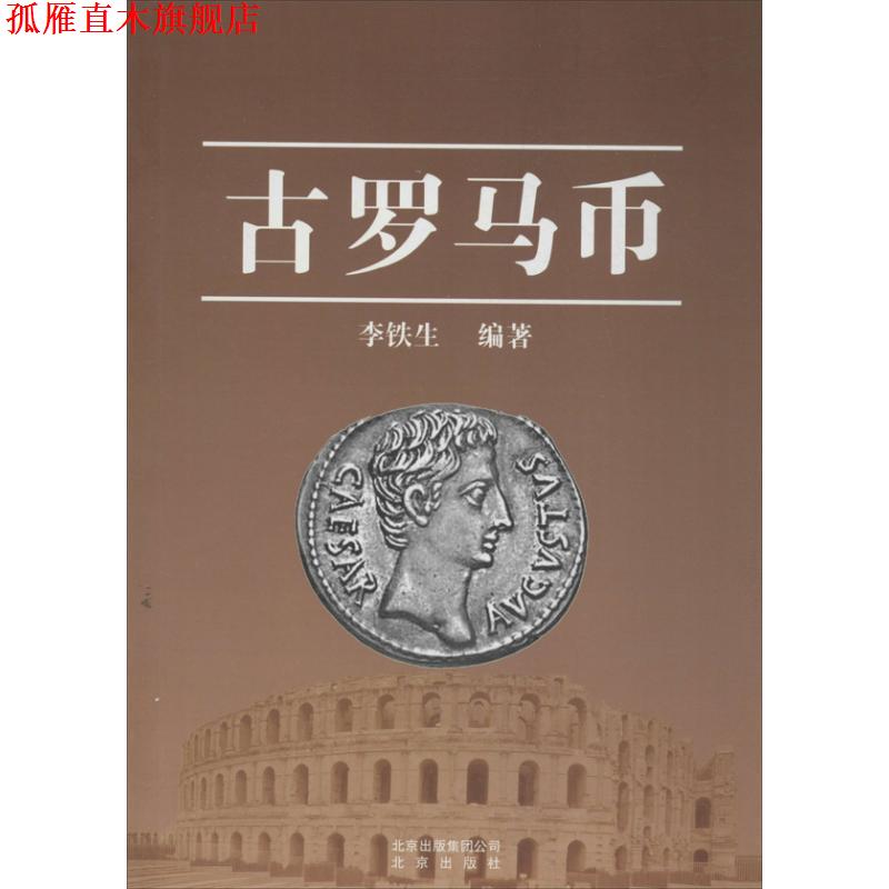 【正版书】 古罗马币 李铁生 著 北京出版集团,北京出版社